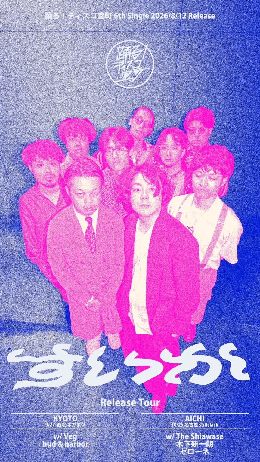 踊る!ディスコ室町「すいか」Release Tour、10月25日 名古屋stiffslack公演を含むフライヤー