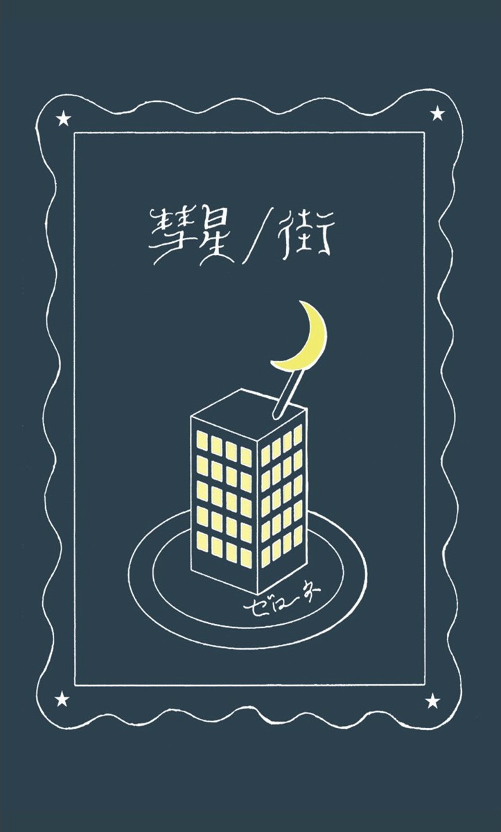 ゼローネ『彗星/街』ジャケット